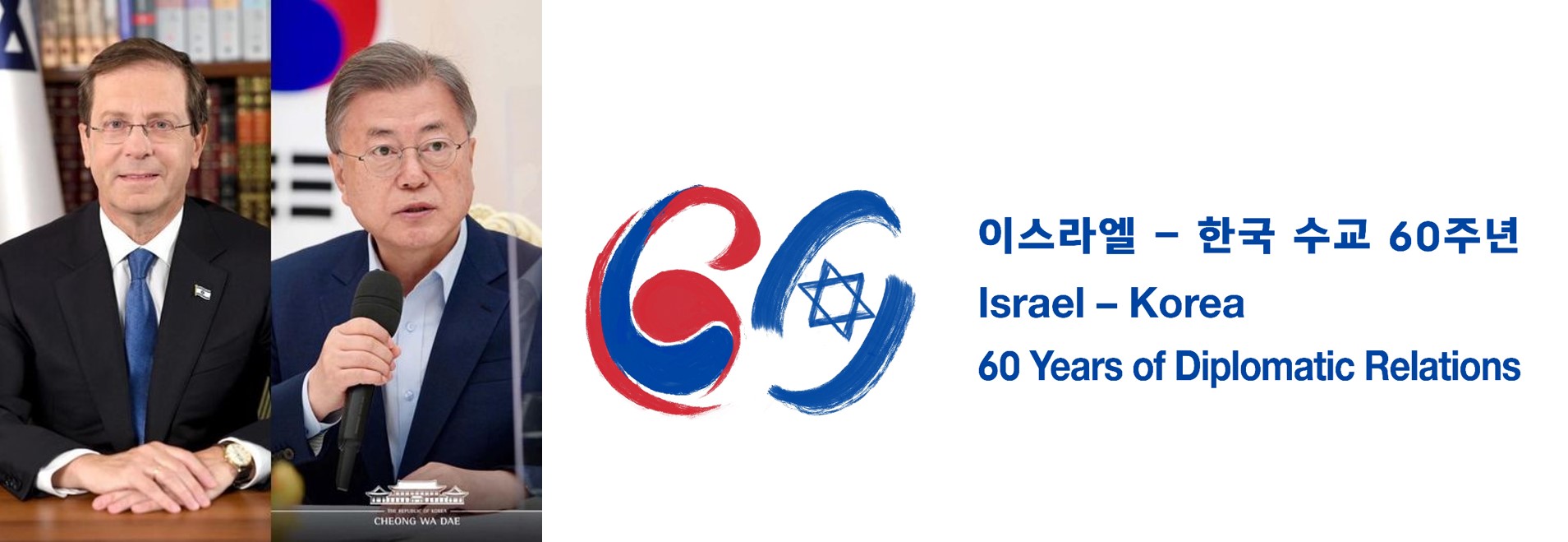 Israel-Korea 60th